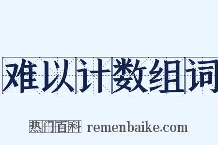 难以计数组词是什么意思的图片